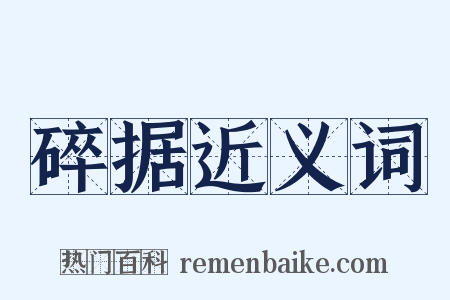 碎据近义词是什么意思的图片